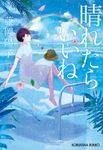 晴れたらいいね 光文社文庫 ふ23-4(文庫) - 圖片 1