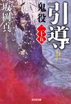 引導 光文社文庫 さ26-35(文庫) - 圖片 1