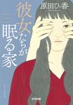 彼女たちが眠る家 光文社文庫 は35-3(文庫) - 圖片 1