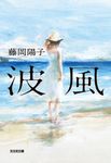 波風 光文社文庫 ふ23-5(文庫) - 圖片 1