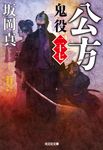公方 光文社文庫 さ26-37(文庫) - 圖片 1