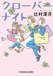 クローバーナイト 光文社文庫 つ16-2(文庫) - 圖片 1
