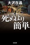 死ぬより簡単 光文社文庫 お21-28(文庫) - 圖片 1