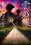 雲の果 光文社文庫 あ46-11(文庫) - 圖片 1