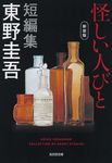 怪しい人びと 光文社文庫 ひ6-16(新装版/文庫) - 圖片 2