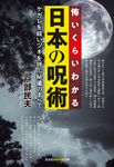 怖いくらいわかる日本の呪術 光文社知恵の森文庫 tと2-4(文庫) - 圖片 1