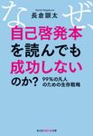なぜ、自己啓発本を読んでも成功しないのか? 光文社知恵の森文庫 tな6-2(文庫) - 圖片 1