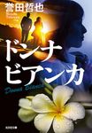 ドンナビアンカ 光文社文庫 ほ4-15(文庫) - 圖片 1