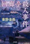 回廊亭殺人事件 光文社文庫 ひ6-22(新装版/文庫) - 圖片 1
