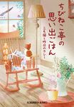 ちびねこ亭の思い出ごはん 三毛猫と昨日のカレー 光文社文庫 た37-8(文庫) - 圖片 1