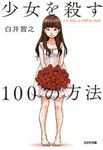 少女を殺す100の方法 光文社文庫 し51-1(文庫) - 圖片 1
