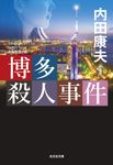 博多殺人事件 光文社文庫 う1-88(新装版/文庫) - 圖片 1