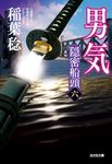 男気 光文社文庫 い37-50(文庫) - 圖片 1