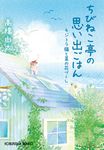 ちびねこ亭の思い出ごはん 光文社文庫 た37-9(文庫) - 圖片 1