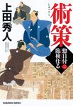 術策 光文社文庫 う16-45(文庫) - 圖片 1
