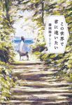 この世界で君に逢いたい 光文社文庫 ふ23-6(文庫) - 圖片 1