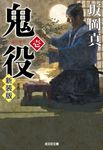 鬼役 壱 光文社文庫 さ26-43(新装版/文庫) - 圖片 1