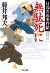 無駄死に 光文社文庫 ふ20-38(文庫) - 圖片 1