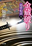 金蔵破り 光文社文庫 い37-58(文庫) - 圖片 1