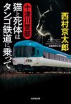 十津川警部猫と死体はタンゴ鉄道に乗って 光文社文庫 に1-164(文庫) - 圖片 1