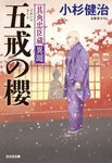 五戒の櫻 光文社文庫 こ15-52(文庫) - 圖片 1