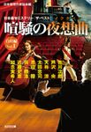 喧騒の夜想曲 白眉編 Vol.1 光文社文庫 に6-50(文庫) - 圖片 1