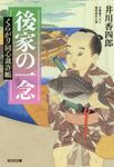 後家の一念 光文社文庫 い50-29(文庫) - 圖片 1