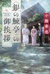 銀の鰊亭>の御挨拶 光文社文庫 し52-1(文庫) - 圖片 1