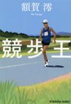 競歩王 光文社文庫 ぬ2-1(文庫) - 圖片 1