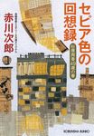 セピア色の回想録 光文社文庫 あ1-190(文庫) - 圖片 1