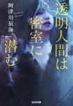透明人間は密室に潜む 光文社文庫 あ65-3(文庫) - 圖片 1