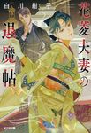 花菱夫妻の退魔帖 光文社文庫 し54-1(文庫) - 圖片 1