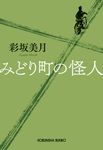 みどり町の怪人 光文社文庫 あ72-1(文庫) - 圖片 1