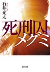 死刑囚メグミ 光文社文庫 い61-2(文庫) - 圖片 1