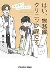 はい、総務部クリニック課です。 光文社文庫 ふ30-8(文庫) - 圖片 1