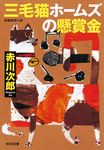 三毛猫ホームズの懸賞金 光文社文庫 あ1ー191(文庫) - 圖片 1