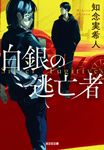 白銀の逃亡者 光文社文庫 ち5-5(文庫) - 圖片 1
