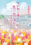 ちびねこ亭の思い出ごはん 光文社文庫 た37-13(文庫) - 圖片 1
