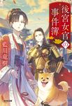 後宮女官の事件簿 光文社文庫 Cあ69-2(文庫) - 圖片 1