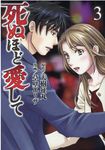 死ぬほど愛して 3 KOBUNSHA COMIC - 圖片 1