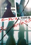 ボーダレス - 圖片 1