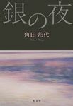 銀の夜 - 圖片 2