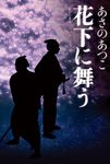 花下に舞う - 圖片 1