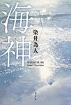 海神 - 圖片 1
