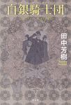 白銀騎士団 - 圖片 1