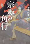 宗歩の角行 - 圖片 1
