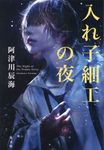 入れ子細工の夜 - 圖片 1