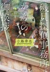 〈磯貝探偵事務所〉からの御挨拶 - 圖片 1