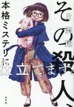 その殺人、本格ミステリに仕立てます。 - 圖片 1