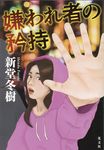 嫌われ者の矜持 - 圖片 1